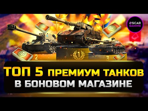 Видео: ТОП 5 ЛУЧШИХ ПРЕМ ТАНКОВ ЗА БОНЫ 2023 ✮ МИР ТАНКОВ