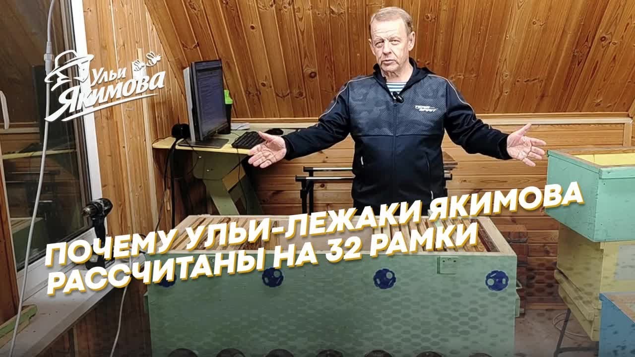 Почему улей-лежак Владимирский рассчитан именно на 32 рамки
