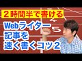 【2時間半で書ける】Webライターが記事を速く書くコツ2