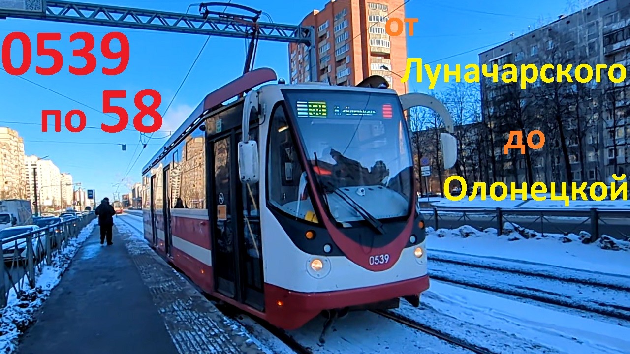 Трамвай "0539 по 58 от Луначарского до Олонецкой" в СПб 16-*: ЛМ-99АВН 0539 по №58 (14.02.26)