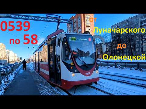 Трамвай "0539 по 58 от Луначарского до Олонецкой" в СПб 16-*: ЛМ-99АВН 0539 по №58 (14.02.26)