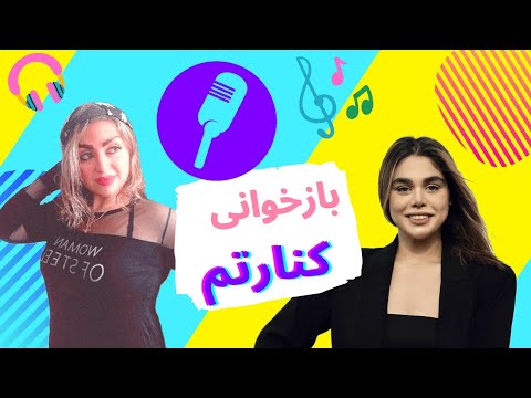 آهنگ کنارتم کاور آهنگ کنارتم سارن حسابی غرق فکرتم