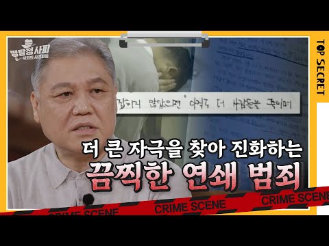 중독 상태의 뇌와 같이 더 큰 자극을 찾고, 더 큰 피해를 만드는 연쇄 범죄 | 명탐정 사피 [알쓸범잡]