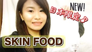 SKINFOOD(スキンフード)日本限定&期間限定のスクラブの紹介♪