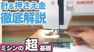 【 ミシン 使い方 簡単 】ミシン針 ＆ 押さえ金 ＆ 糸調子 の設定を徹底解説していきます(*´∀`)♪ （ SINGER SN55e ）｜ただ服をつくる 洋裁教室