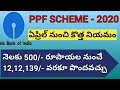 "కేంద్రప్రభుత్వ పొదుపు పథకం 500/- రూ||కే" SBI Public Provident Fund PPF SCHEME Details 2020