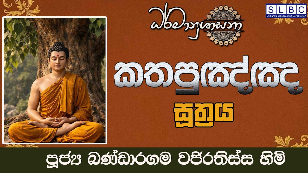 2026 FEBRUARY 25 | 08 00 AM |කතපුඤ්ඤ සූත්‍රය | පූජ්‍ය බණ්ඩාරගම වජිරතිස්ස හිමි