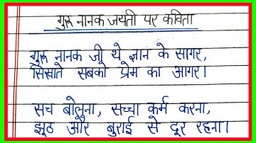 गुरु नानक जयंती पर कविता/poem on guru nanak jayanti in Hindi/guru nanak dev ji par kavita 
