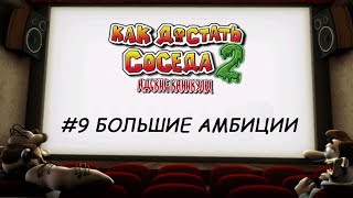 Как достать соседа 2  Адские каникулы.  Большие амбиции