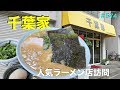 【千葉家】　みつわ台で人気家系ラーメン店を訪問　＃574