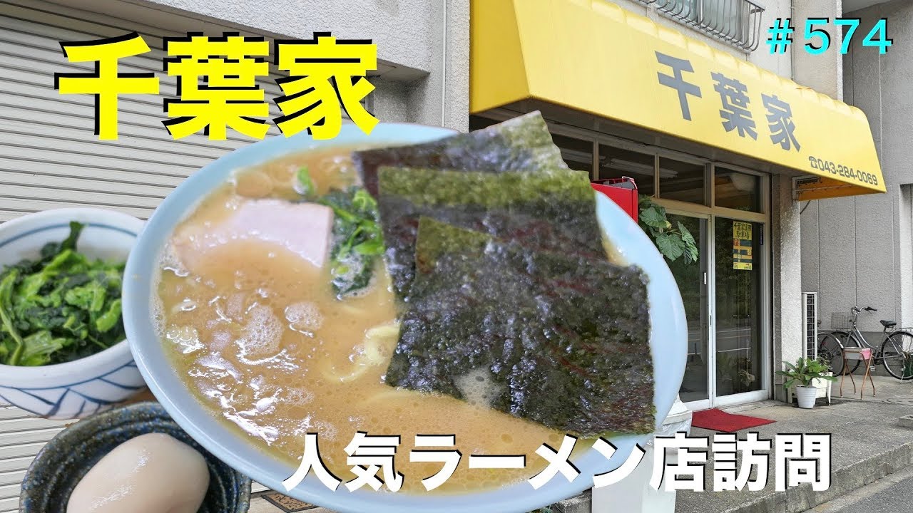 千葉家 みつわ台で人気家系ラーメン店を訪問 574 Youtube