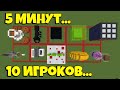 Я ДАЛ 10 ПОДПИСЧИКАМ ПО ЧАНКУ И 5 МИНУТ, И ВОТ ЧТО ПРОИЗОШЛО...