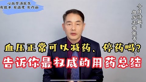 高血压患者血压都正常了，能不能减药？啥时可以减药或者停药？ - 天天要闻