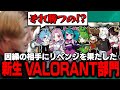 【応援団長】VCJ Split 1 Main Stage / CR vs Nth の試合で因縁の相手にリベンジを果たすメンバーに拍手喝采を送るrion【VALORANT/ヴァロラント】