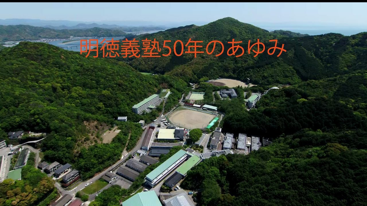 明徳義塾50年のあゆみ