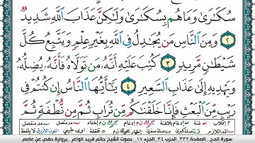 سورة الحج مكتوبة حاتم فريد الواعر برواية حفص عن عاصم