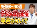 【妊娠8〜10週】はダウン症の確率を知る最適期！見逃し厳禁の兆候はこれ
