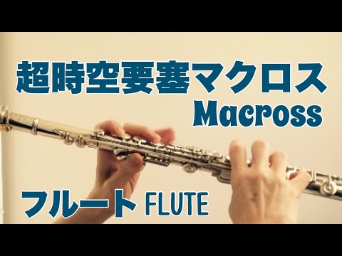 【超時空要塞マクロス】OP/藤原誠【フルートで演奏してみた】Macross