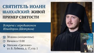видео: Святитель Иоанн Шанхайский: живой пример святости. Иеродиакон Илиодор (Шевчук) картинка: Святитель Иоанн Шанхайский: живой пример святости. Иеродиакон Илиодор (Шевчук)