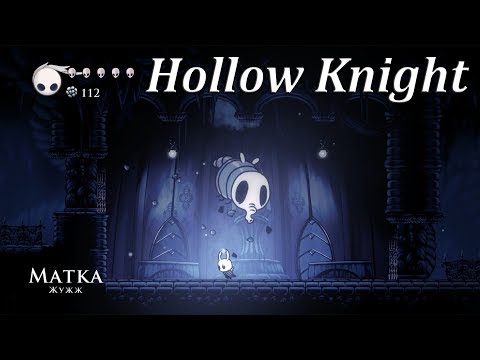 Видео: Hollow Knight - Матка Жужж