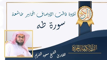 سورة طه سورة السعادة - تلاوة فاقت الأوصاف بتحابير خاشعة للقارئ الشيخ سعود الشريم