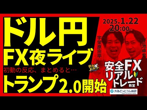 【FX】夜ライブ|トランプ2.0相場が本格開始!初動のドル円まとめ 2025/1/22 20:00 #外為ドキッ 【FX】夜ライブ|トランプ2.0相場が本格開始!初動のドル円まとめ 2025/1/22 20:00 #外為ドキッ