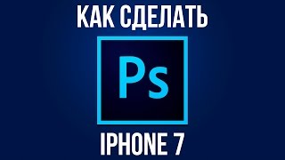iPhone 7. Как сделать iPhone 7 в Adobe Photoshop? iPhone 7. Как сделать iPhone 7 в Adobe Photoshop?