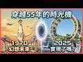 穿越55年的時光機:1970年幻想的未來,在2025大阪萬博實現了嗎?