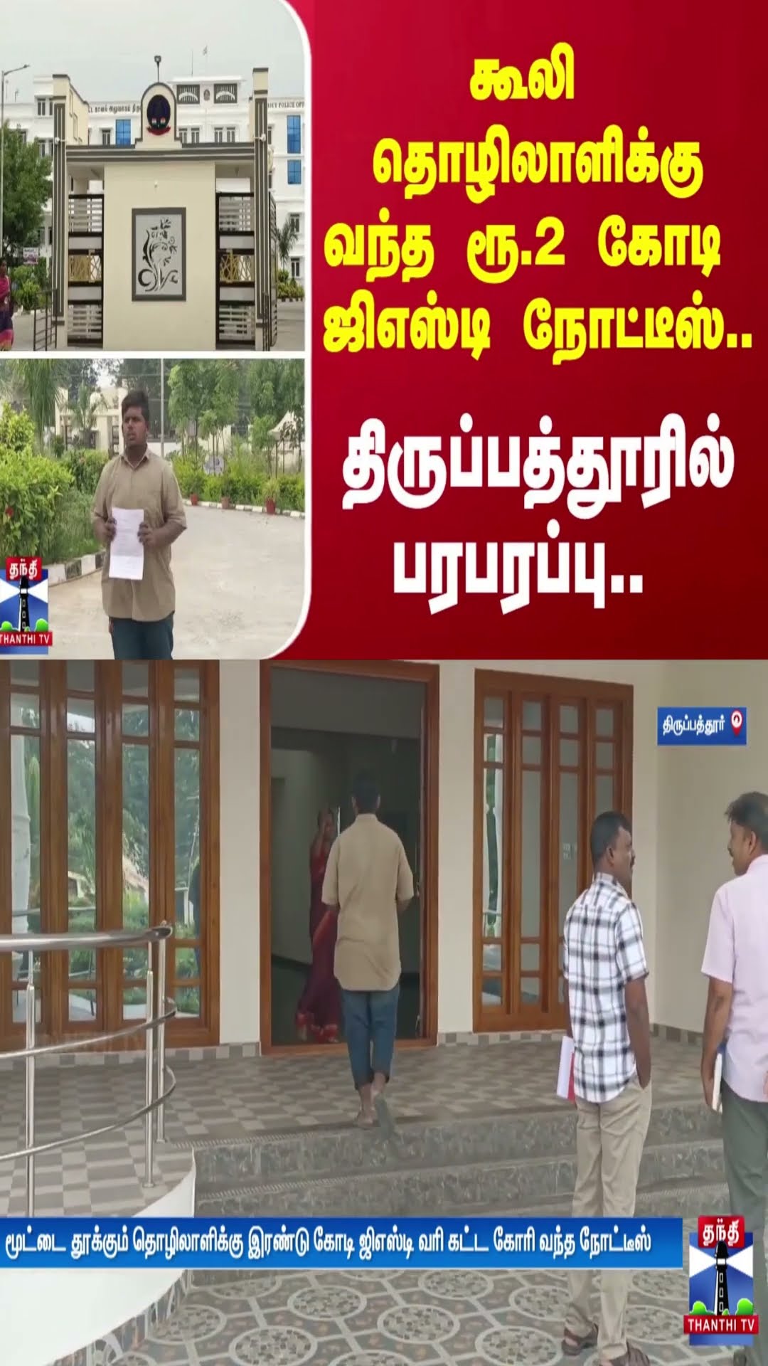 கூலி தொழிலாளிக்கு வந்த ரூ. 2 கோடி ஜிஎஸ்டி நோட்டீஸ்.. - திருப்பத்தூரில் பரபரப்பு..