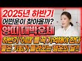 2025년 하반기 양띠 대박운세 03년생 91년생 79년생 67년생 이 시기에 여러가지 좋은 소식들이 양띠분들에게 가득 몰려옵니다 2025년 하반기 양띠 대박운세 03년생 91년생 79년생 67년생 이 시기에 여러가지 좋은 소식들이 양띠분들에게 가득 몰려옵니다