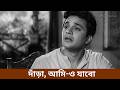 দাঁড়া, আমি-ও যাবো | Bhranti Bilas Movie Scene | Uttam Kumar, Bhanu Movie Scene | Chhayabani