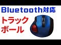 珍しい？ Bluetooth 対応のトラックボール購入　静音キーが意外と便利