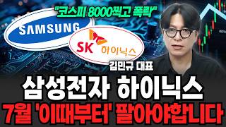 "코스피 8000찍고 폭락" 삼성전자 하이닉스 7월 이때부터 팔아야합니다 (김민규 대표 / 2부)