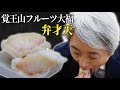 こだわりの一品「覚王山フルーツ大福 弁才天」の感想を登坂淳一が正直にお伝えします。【登坂淳一の実直グルメ】