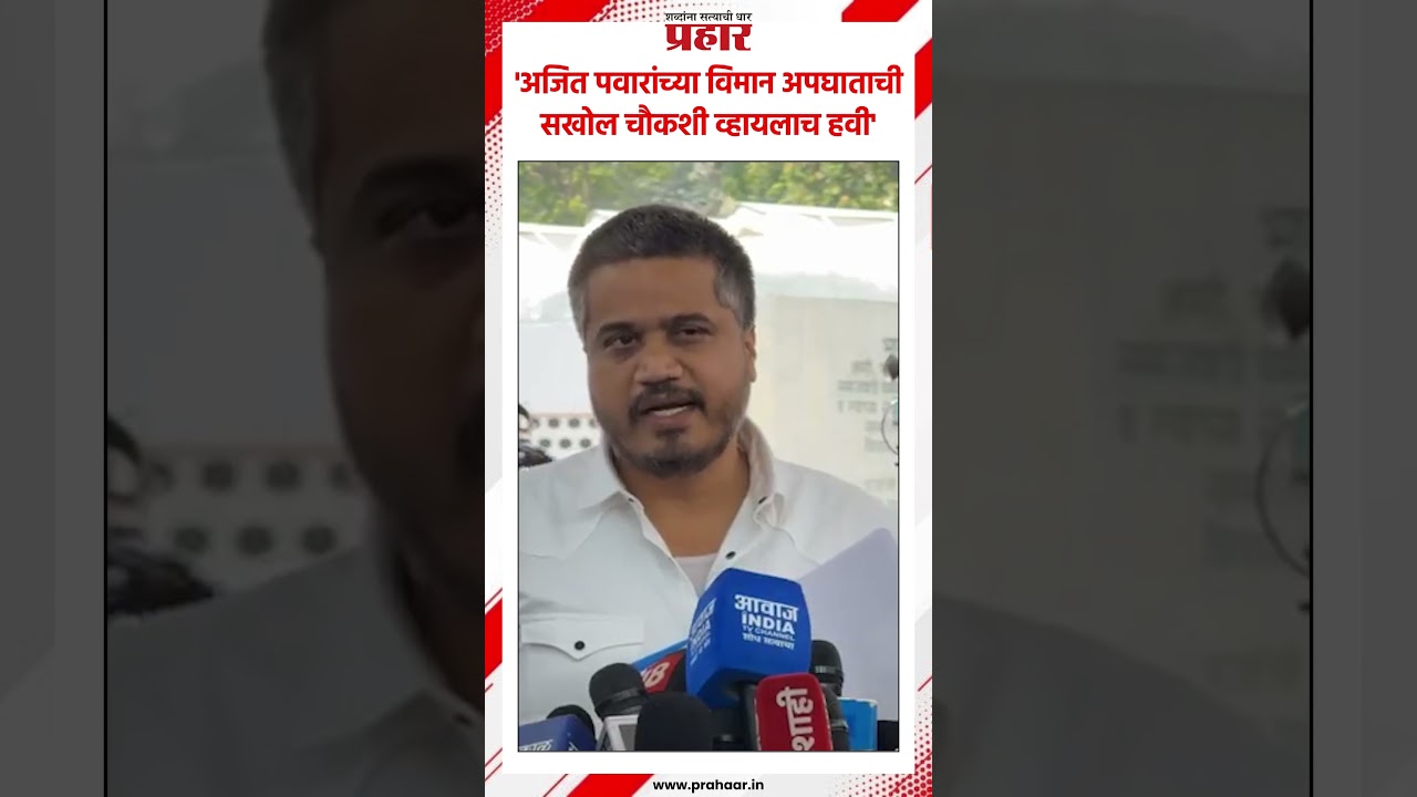 Rohit Pawar | 'अजित पवारांच्या विमान अपघाताची सखोल चौकशी व्हायलाच हवी' #prahaarnewsline #mumbai