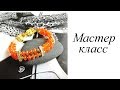 Мастер-класс. Браслет. Своими руками. Handmade. Bracelet.