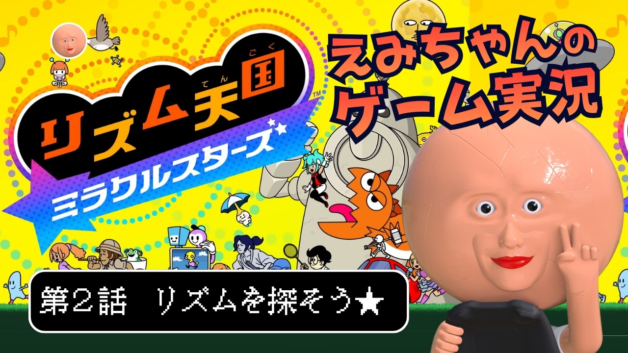 【第2話 リズムを探そう★】「リズム天国 ミラクルスターズ」実況生配信！VTuber えみちゃん