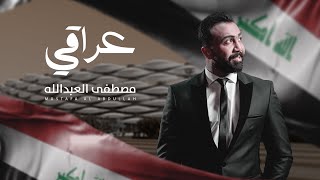 مصطفى العبدالله - عراقي | 2023 | Mustafa ALabdullah - Alkura Alardia