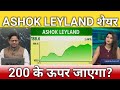 Ashok Leyland share 200 के ऊपर जाएगा?, ashok Leyland share latest news, anelysis, target 