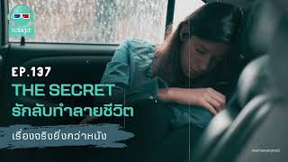 The Secret รักลับทำลายชีวิต - เรื่องจริงยิ่งกว่าหนัง PODCAST EP137