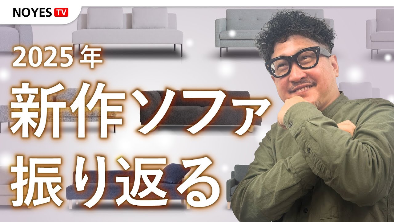 2025] NOYES's new sofas debuted this year - Top 3 most popular