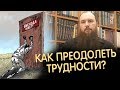 Как преодолеть трудности? Священник Максим Каскун