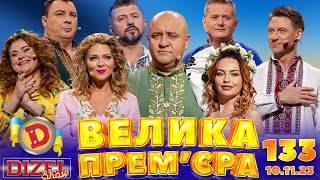 ДИЗЕЛЬ ШОУ - ВИПУСК 133 від 10.11.2023 | Дизель Українські серіали