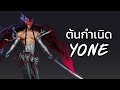 ต้นกำเนิด YONE