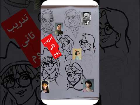 تدريب على رسم الكاريكاتير تطوير مهارتي في الكاريكاتير خطوة بخطوة كاريكاتير رسم كاريكاتير