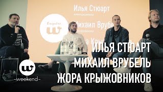 Жора Крыжовников, Михаил Врубель и Илья Стюарт на Esquire Weekend 2018