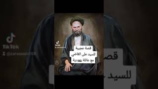 قصة عجيبة للسيد علي القاضي مع عائلة يهودية #short #duet #اكسبلور #لايك #ترند #دويتو #تيك_توك #العراق