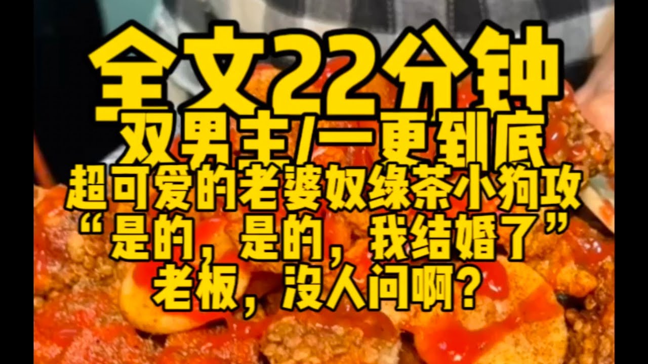 #双男主 老婆奴小狗攻来咯，“是的，我结婚了”没人问你