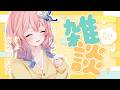 【雑談 ┊FREETALK】久々すぎる雑談！仲良くなろー?💭【花宮てふ／＃Vtuber】