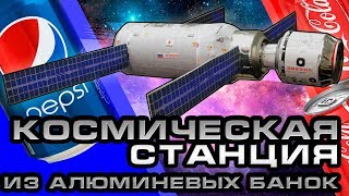 Космическая станция из алюминиевых банок